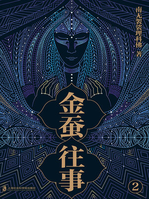 cover image of 金蚕往事2